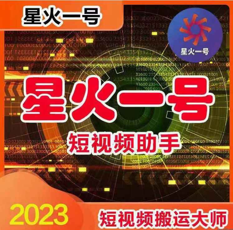 星火一号搬运软件最新版-星火一号卡密
