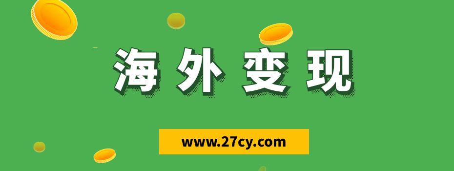 Coinads国外ADS广告平台撸金项目，号称单机一天50美金+
