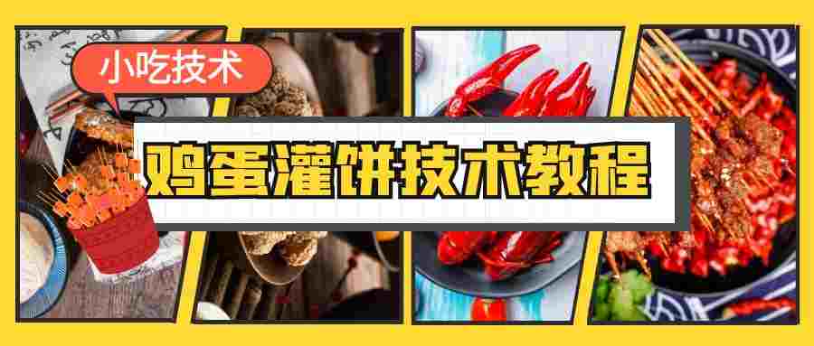 鸡蛋灌饼技术教程