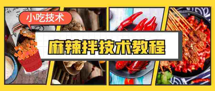 麻辣拌技术教程
