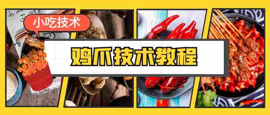 鸡爪技术教程