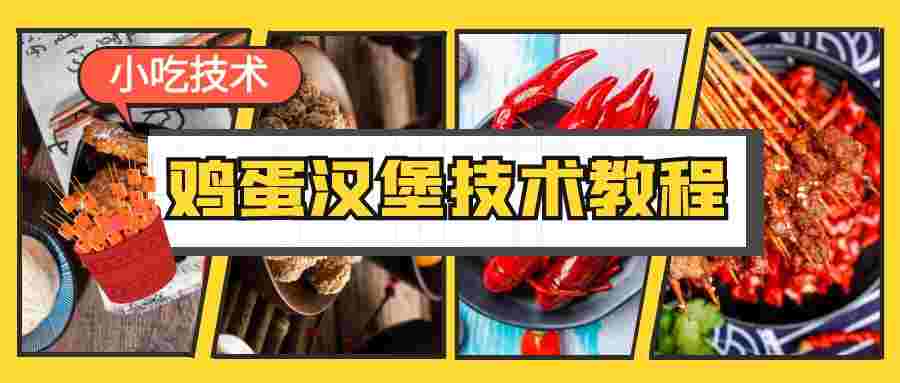 鸡蛋汉堡技术教程