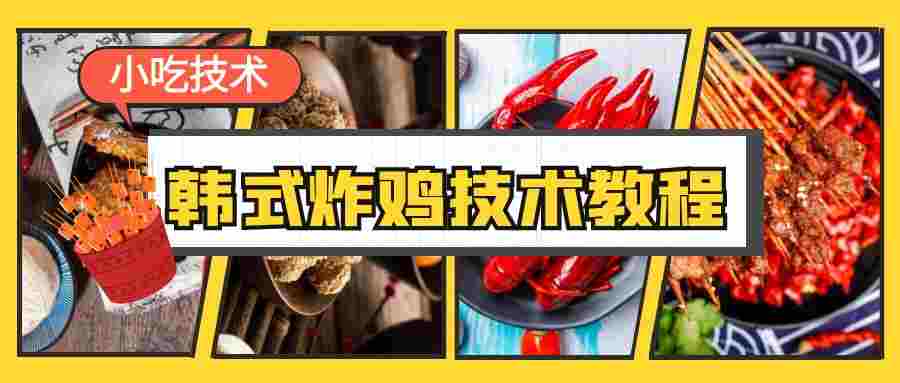 韩式炸鸡技术教程