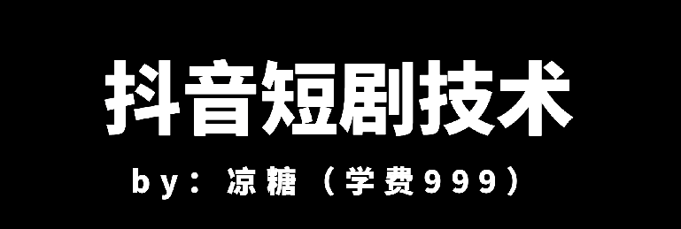【某收费999】斗音短剧技术