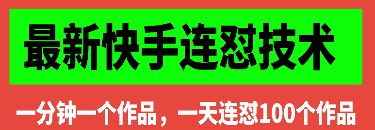 【某收费88】快手连怼技术，一分钟一个作品，一天连怼100个作品