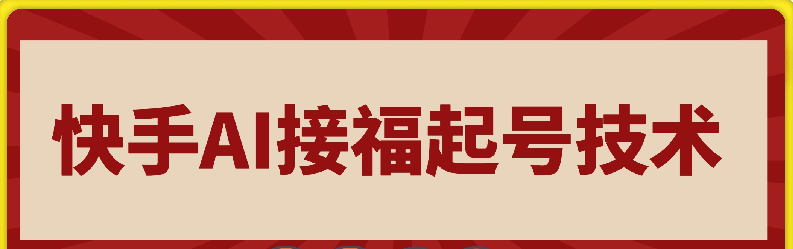【某收费298】快手AI接福起号涨粉技术，10个账号一个月能做出6-7个万粉，不违规