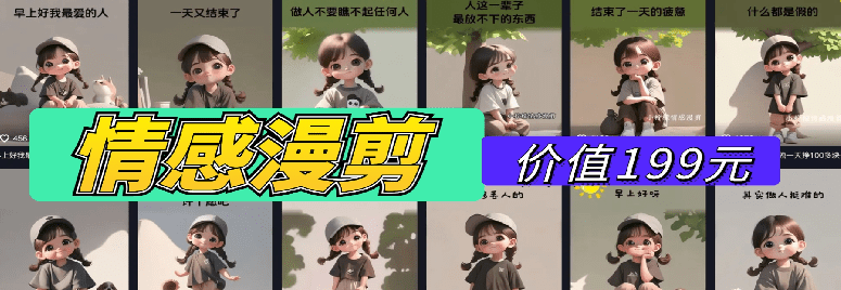 【某收费199】情感漫剪作品教程