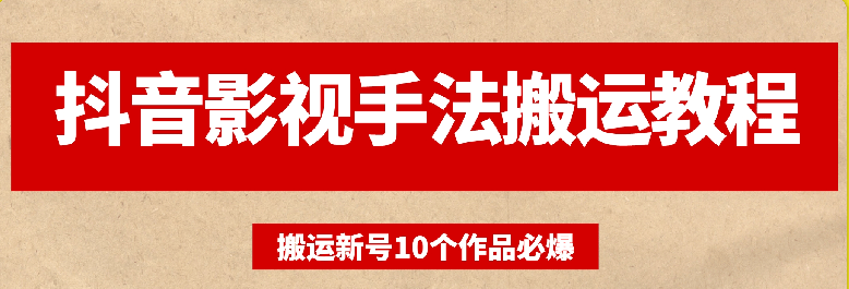 【某收费398】某音影视手法BY教程，新号10个作品必爆