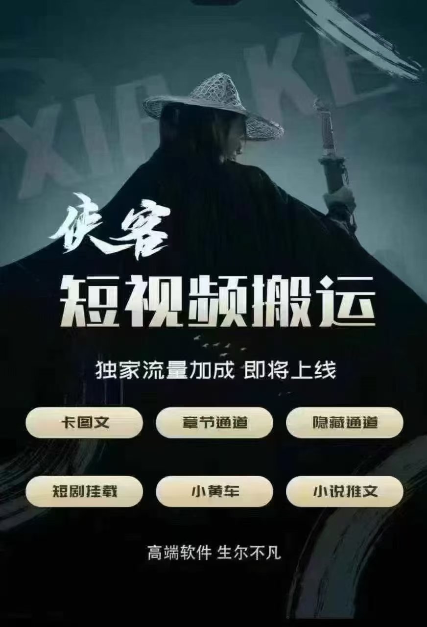 侠客搬运软件手机版/电脑版（教程+助手+激活码）