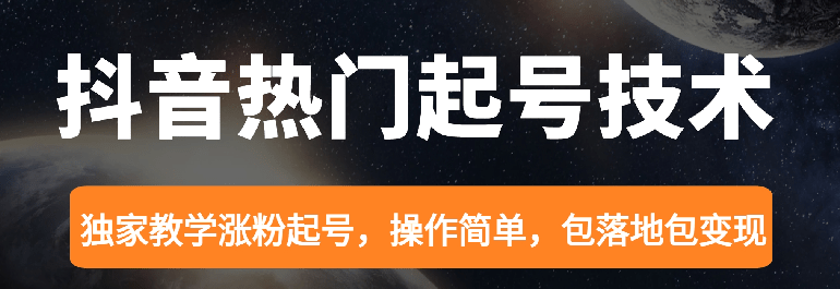 【某收费500】某音热门起号技术，独家教学涨粉起号，操作简单，包落地包变现